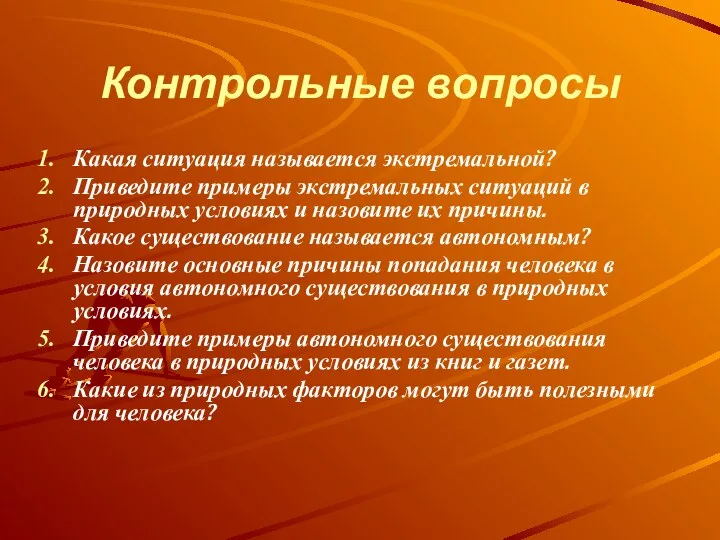 Контрольные вопросы Какая ситуация называется экстремальной? Приведите примеры экстремальных ситуаций