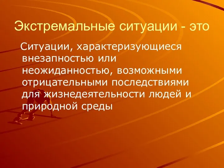 Экстремальные ситуации - это Ситуации, характеризующиеся внезапностью или неожиданностью, возможными