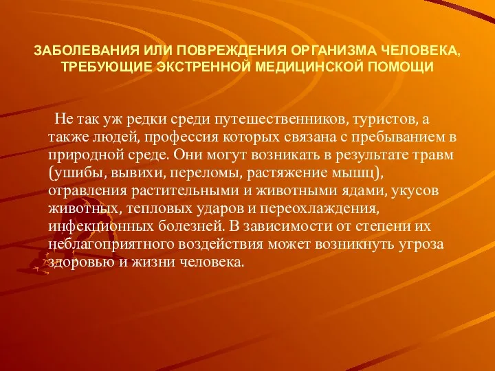 ЗАБОЛЕВАНИЯ ИЛИ ПОВРЕЖДЕНИЯ ОРГАНИЗМА ЧЕЛОВЕКА, ТРЕБУЮЩИЕ ЭКСТРЕННОЙ МЕДИЦИНСКОЙ ПОМОЩИ Не