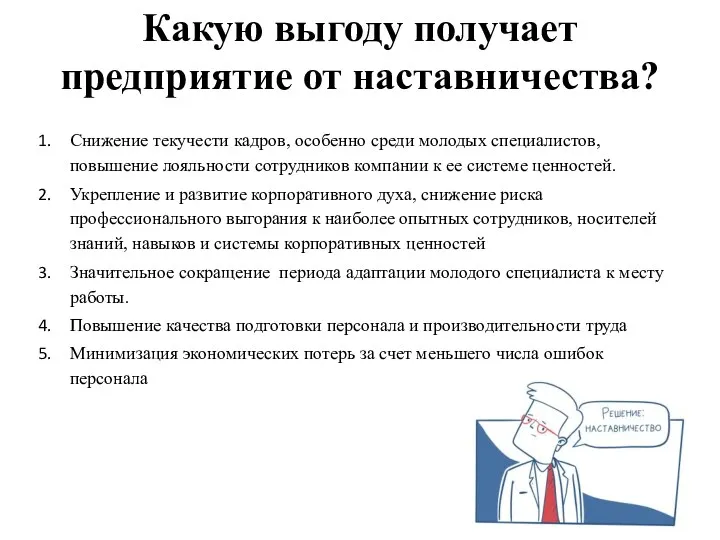 Какую выгоду получает предприятие от наставничества? Снижение текучести кадров, особенно