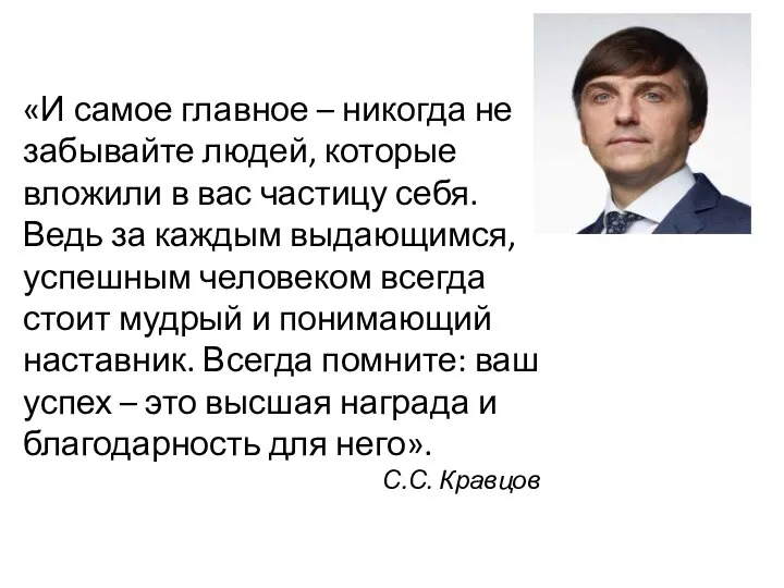 «И самое главное – никогда не забывайте людей, которые вложили