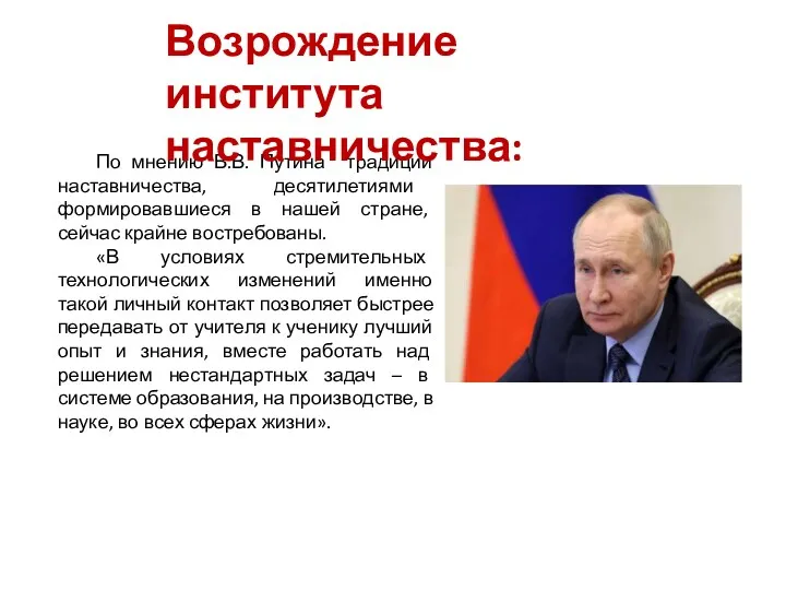 По мнению В.В. Путина традиции наставничества, десятилетиями формировавшиеся в нашей