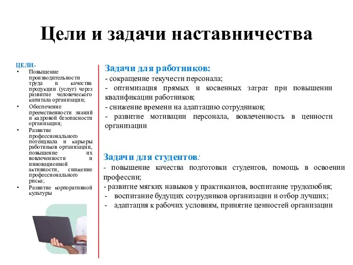 Цели и задачи наставничества Задачи для работников: - сокращение текучести