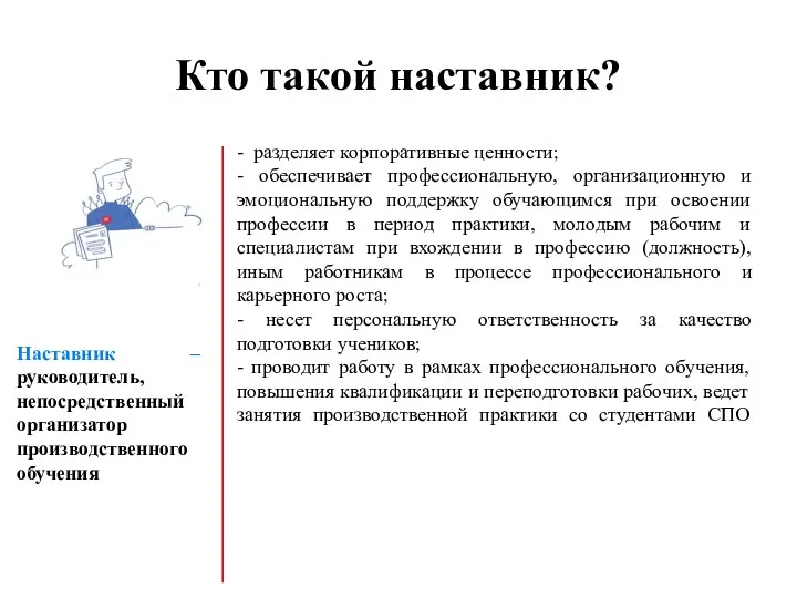 Кто такой наставник? - разделяет корпоративные ценности; - обеспечивает профессиональную,