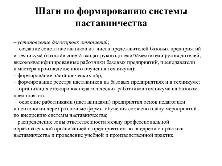 Шаги по формированию системы наставничества – установление договорных отношений; –