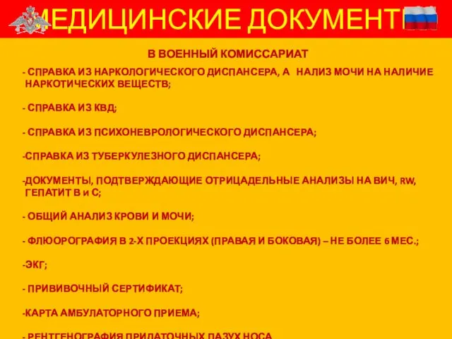 МЕДИЦИНСКИЕ ДОКУМЕНТЫ В ВОЕННЫЙ КОМИССАРИАТ СПРАВКА ИЗ НАРКОЛОГИЧЕСКОГО ДИСПАНСЕРА, А