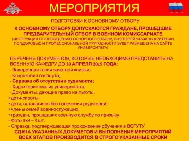 МЕРОПРИЯТИЯ ПОДГОТОВКИ К ОСНОВНОМУ ОТБОРУ К ОСНОВНОМУ ОТБОРУ ДОПУСКАЮТСЯ ГРАЖДАНЕ,