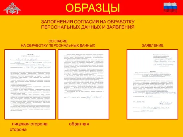 ОБРАЗЦЫ ЗАПОЛНЕНИЯ СОГЛАСИЯ НА ОБРАБОТКУ ПЕРСОНАЛЬНЫХ ДАННЫХ И ЗАЯВЛЕНИЯ лицевая