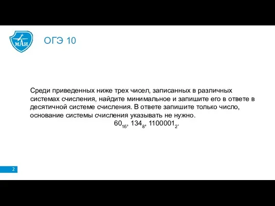 ОГЭ 10 Среди приведенных ниже трех чисел, записанных в различных