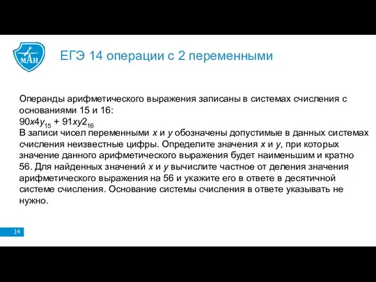 ЕГЭ 14 операции с 2 переменными Операнды арифметического выражения записаны