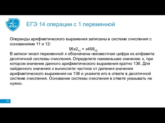 ЕГЭ 14 операции с 1 переменной Операнды арифметического выражения записаны