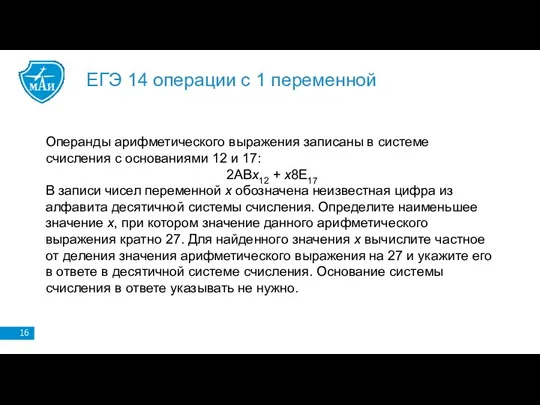 ЕГЭ 14 операции с 1 переменной Операнды арифметического выражения записаны