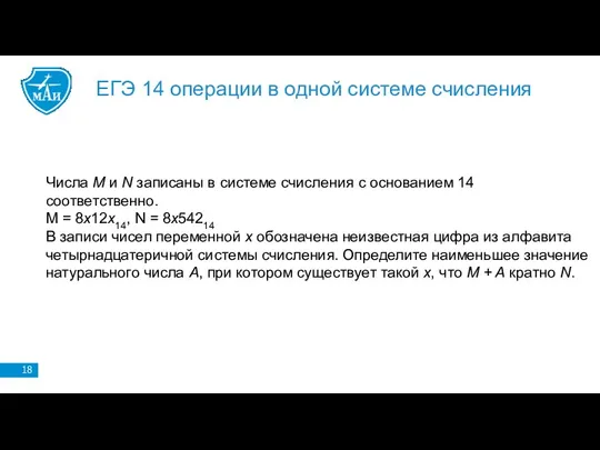 ЕГЭ 14 операции в одной системе счисления Числа M и