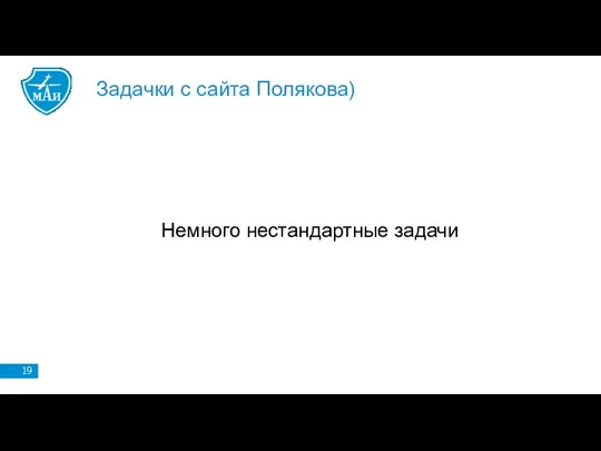 Задачки с сайта Полякова) Немного нестандартные задачи