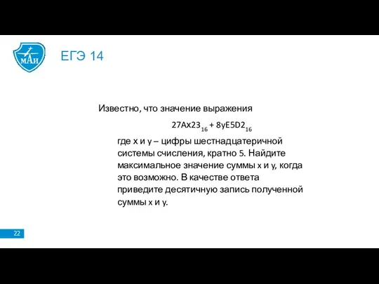 ЕГЭ 14 Известно, что значение выражения 27Aх2316 + 8yE5D216 где