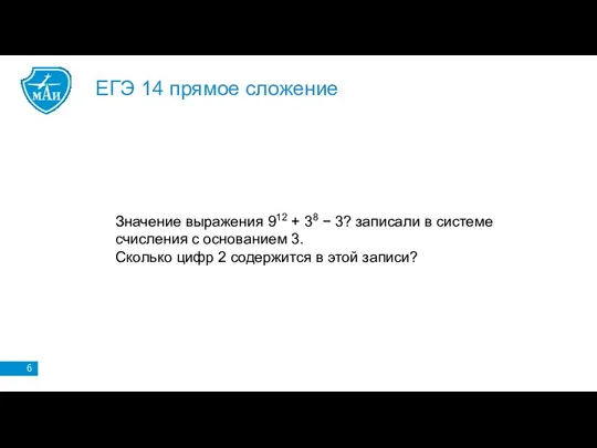 ЕГЭ 14 прямое сложение Значение выражения 912 + 38 −