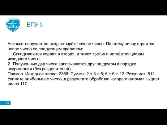 ЕГЭ 5 Автомат получает на вход четырёхзначное число. По этому