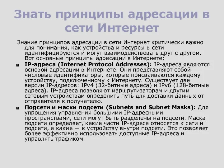 Знать принципы адресации в сети Интернет Знание принципов адресации в