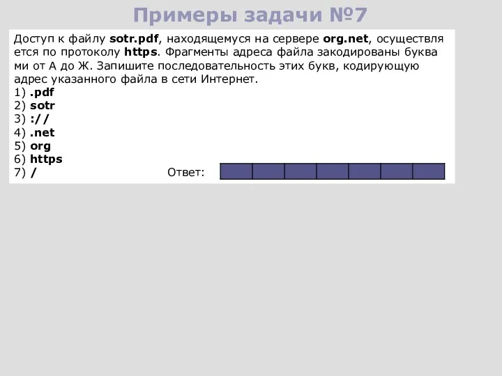 Примеры задачи №7 До­ступ к файлу sotr.pdf, на­хо­дя­ще­му­ся на сер­ве­ре