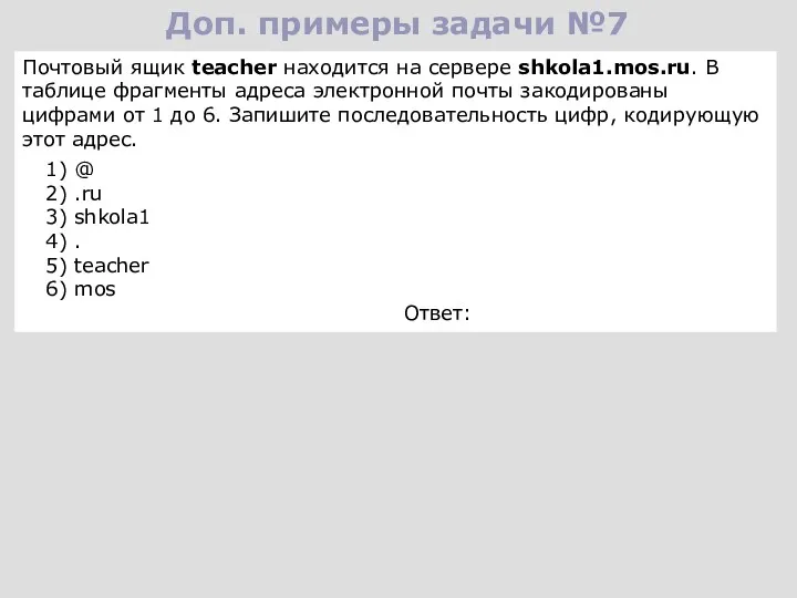 Доп. примеры задачи №7 Почтовый ящик teacher находится на сервере