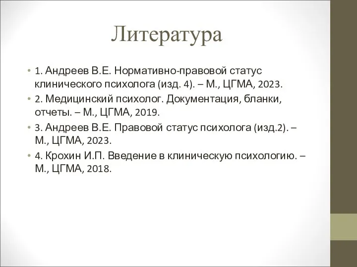 Литература 1. Андреев В.Е. Нормативно-правовой статус клинического психолога (изд. 4).