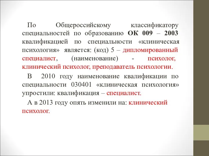 По Общероссийскому классификатору специальностей по образованию ОК 009 – 2003 квалификацией по специальности