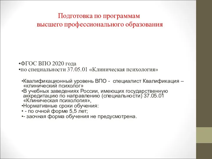 Подготовка по программам высшего профессионального образования ФГОС ВПО 2020 года по специальности 37.05.01