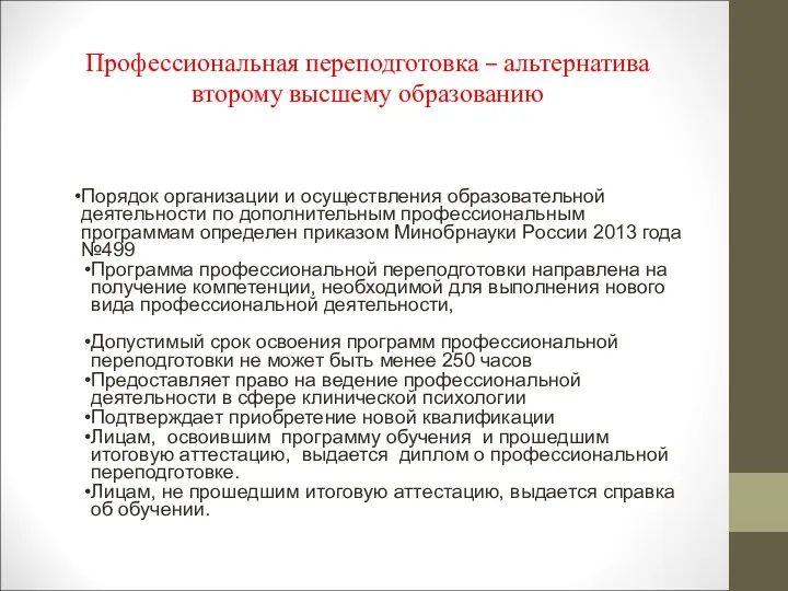 Профессиональная переподготовка – альтернатива второму высшему образованию Порядок организации и осуществления образовательной деятельности