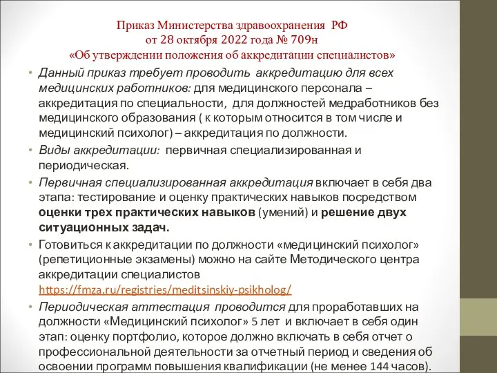 Приказ Министерства здравоохранения РФ от 28 октября 2022 года № 709н «Об утверждении