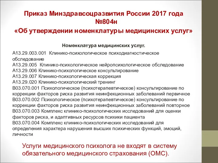 Приказ Минздравсоцразвития России 2017 года №804н «Об утверждении номенклатуры медицинских услуг» Номенклатура медицинских