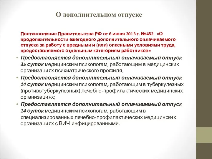 О дополнительном отпуске Постановление Правительства РФ от 6 июня 2013 г. №482 «О