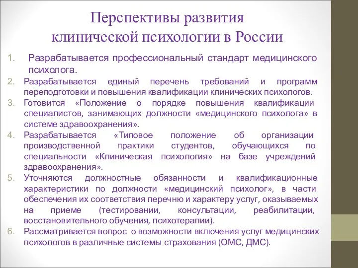 Перспективы развития клинической психологии в России Разрабатывается профессиональный стандарт медицинского психолога. Разрабатывается единый