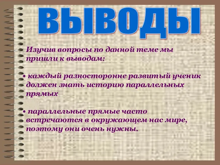 выводы Изучив вопросы по данной теме мы пришли к выводам: