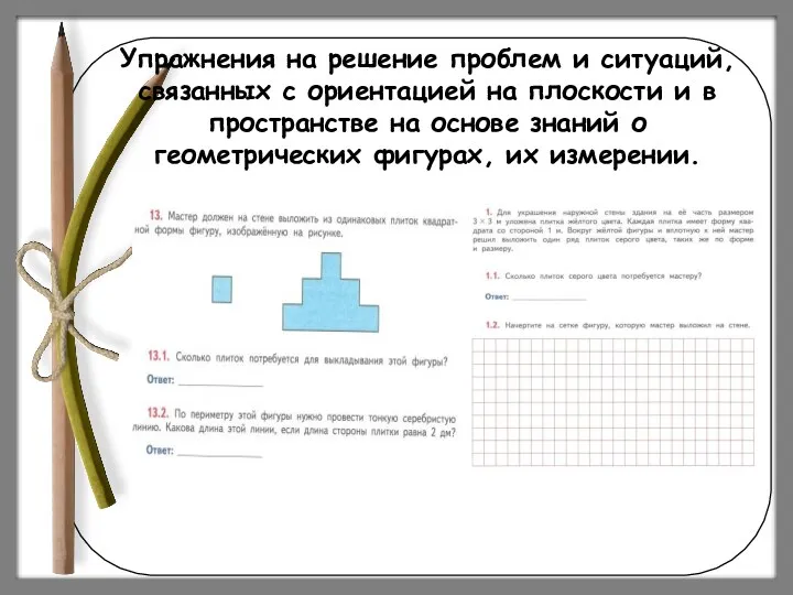 Упражнения на решение проблем и ситуаций, связанных с ориентацией на