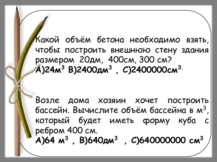 Какой объём бетона необходимо взять, чтобы построить внешнюю стену здания