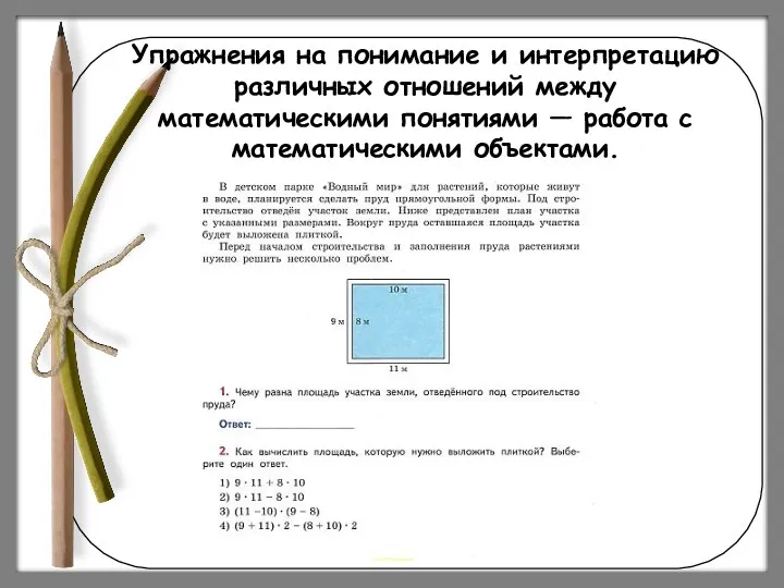 Упражнения на понимание и интерпретацию различных отношений между математическими понятиями — работа с математическими объектами.