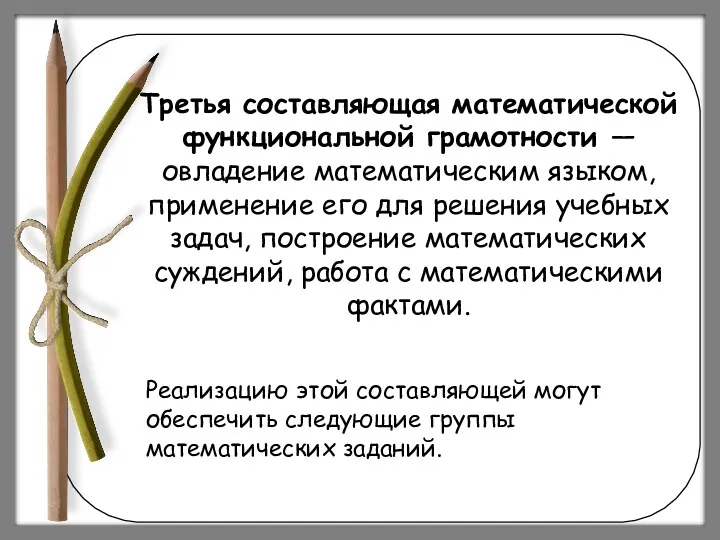 Третья составляющая математической функциональной грамотности — овладение математическим языком, применение его для решения