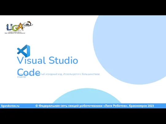 Visual Studio Code Бесплатный. Открытый исходный код. Используется с большинством