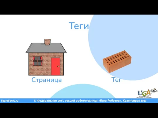 ligarobotov.ru © Федеральная сеть секций робототехники «Лига Роботов», Красноярск 2023 Теги Страница Тег