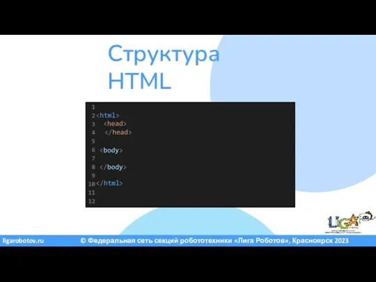 ligarobotov.ru © Федеральная сеть секций робототехники «Лига Роботов», Красноярск 2023 Структура HTML