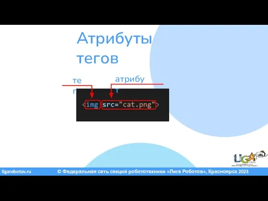 ligarobotov.ru © Федеральная сеть секций робототехники «Лига Роботов», Красноярск 2023 Атрибуты тегов тег атрибут