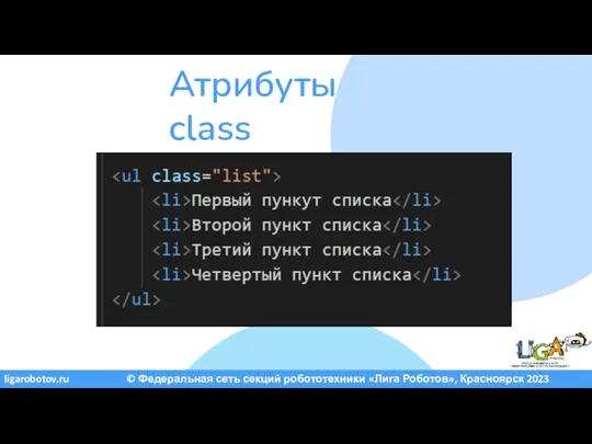 ligarobotov.ru © Федеральная сеть секций робототехники «Лига Роботов», Красноярск 2023 Атрибуты class