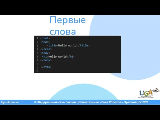 ligarobotov.ru © Федеральная сеть секций робототехники «Лига Роботов», Красноярск 2023 Первые слова Hello world Hello world