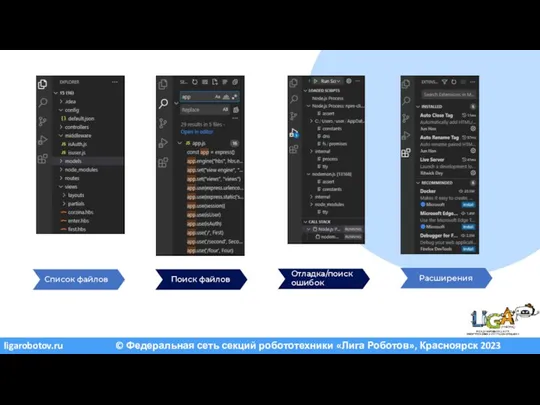 Список файлов Поиск файлов Отладка/поиск ошибок Расширения ligarobotov.ru © Федеральная