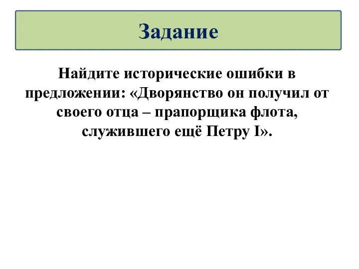 Найдите исторические ошибки в предложении: «Дворянство он получил от своего