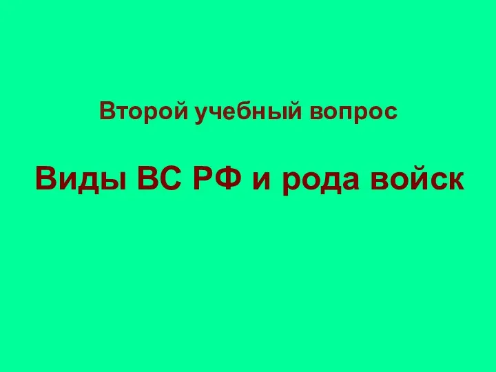 Второй учебный вопрос Виды ВС РФ и рода войск