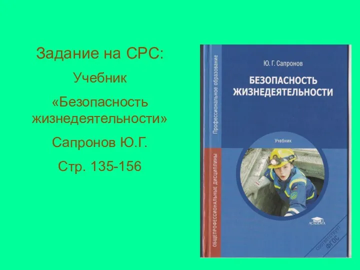 Задание на СРС: Учебник «Безопасность жизнедеятельности» Сапронов Ю.Г. Стр. 135-156