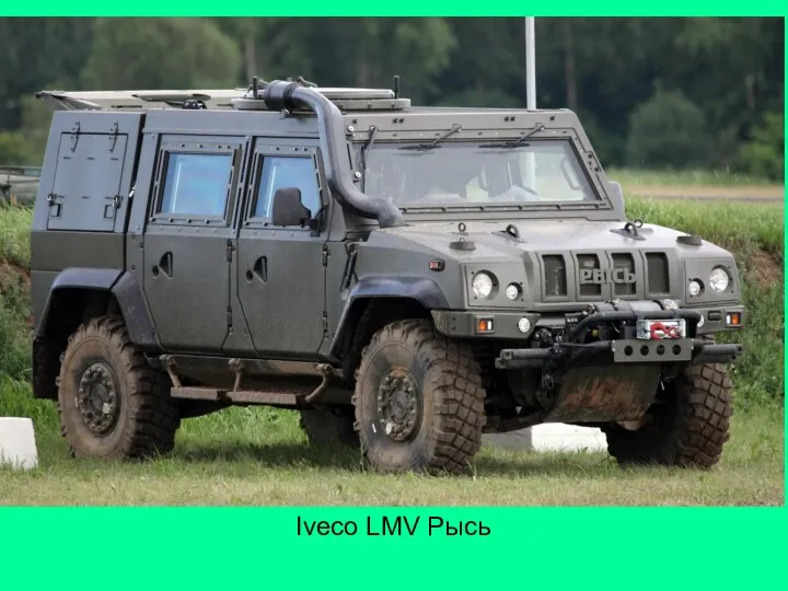 Iveco LMV Рысь