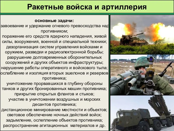 Ракетные войска и артиллерия основные задачи: завоевание и удержание огневого