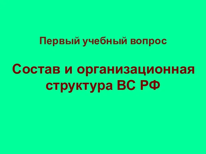 Первый учебный вопрос Состав и организационная структура ВС РФ